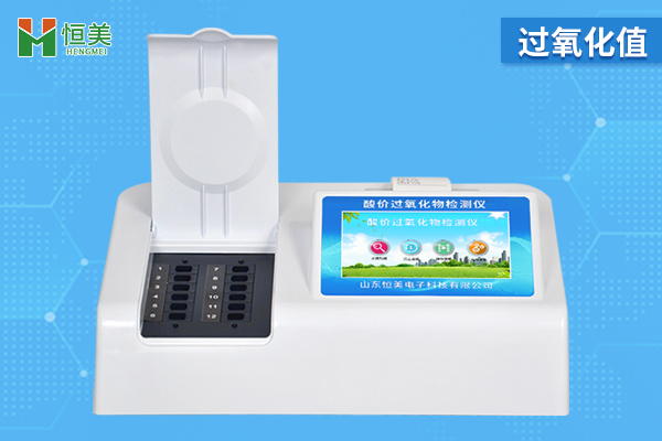 過氧化值檢測儀準(zhǔn)確嗎？