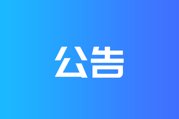 關(guān)于我公司網(wǎng)站違禁詞、極限詞失效說明